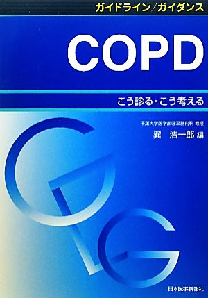 ガイドライン/ガイダンス COPD こう診る・こう考える