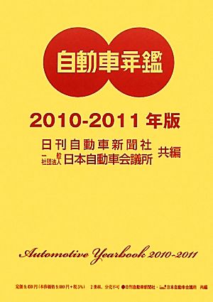 自動車年鑑(2010-2011年版)