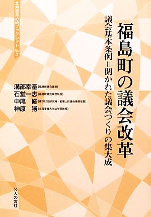 福島町の議会改革 議会基本条例=開かれた議会づくりの集大成 北海道自治研ブックレット