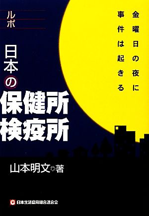 ルポ 日本の保健所・検疫所 金曜日の夜に事件は起きる