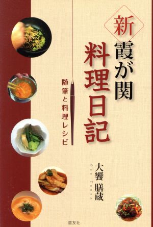 新・霞が関料理日記