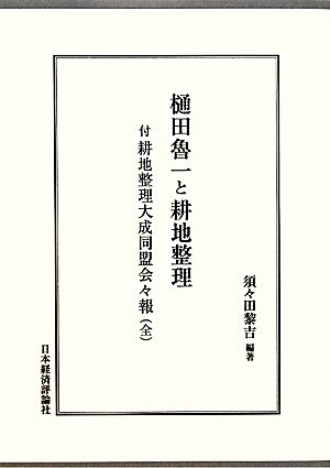 樋田魯一と耕地整理 付 耕地整理大成同盟会々報 全