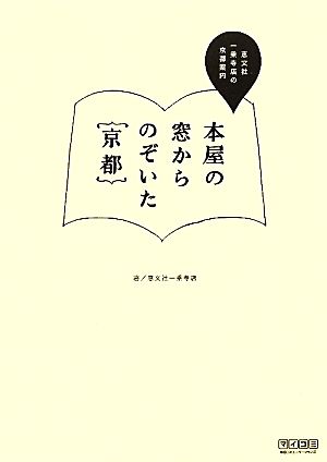 本屋の窓からのぞいた京都 恵文社一乗寺店の京都案内