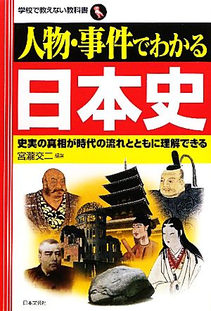 人物・事件でわかる日本史 史実の真相が時代の流れとともに理解できる 学校で教えない教科書