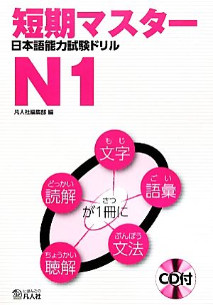 短期マスター日本語能力試験ドリル N1