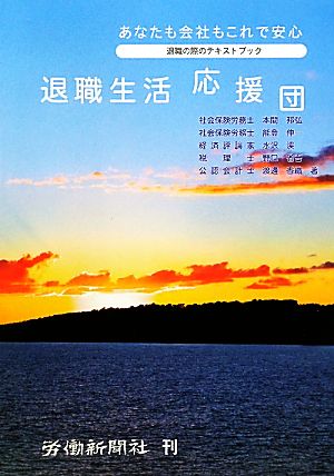 退職生活応援団 あなたも会社もこれで安心 退職の際のテキストブック