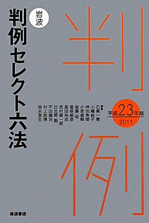 岩波判例セレクト六法(平成23(2011)年版)