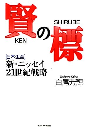 賢の標 新・ニッセイ21世紀戦略