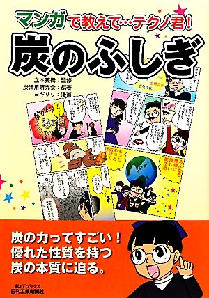 マンガで教えて…テクノ君！炭のふしぎ B&Tブックス