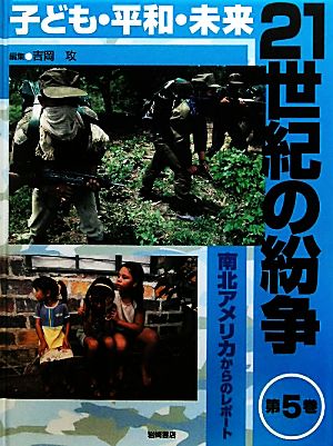 子ども・平和・未来 21世紀の紛争(5) 南北アメリカからのレポート