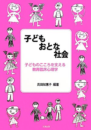 子ども おとな 社会 子どものこころを支える教育臨床心理学