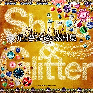 光ときらめきの素材集 Shine & Glitter