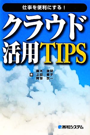 仕事を便利にする！クラウド活用TIPS いつでも、どこでも、クラウド仕事スタイル