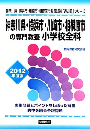 神奈川県・横浜市・川崎市・相模原市の専門教養 小学校全科(2012年度版) 神奈川県・横浜市・川崎市・相模原市教員試験「過去問」シリーズ2