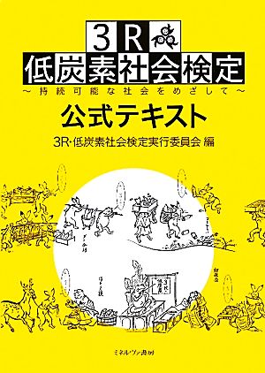 3R・低炭素社会検定公式テキスト 持続可能な社会をめざして