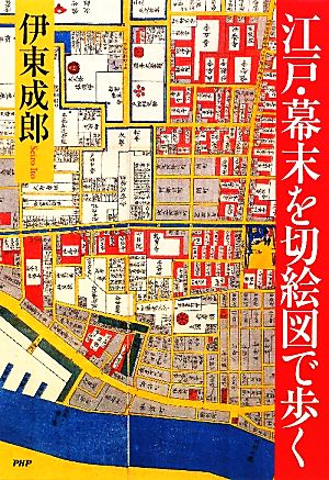 江戸・幕末を切絵図で歩く