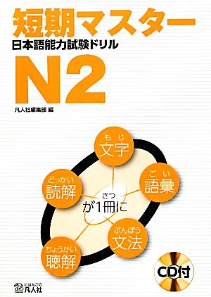 短期マスター日本語能力試験ドリル N2