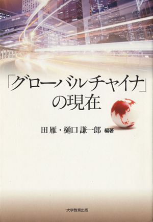 「グローバルチャイナ」の現在