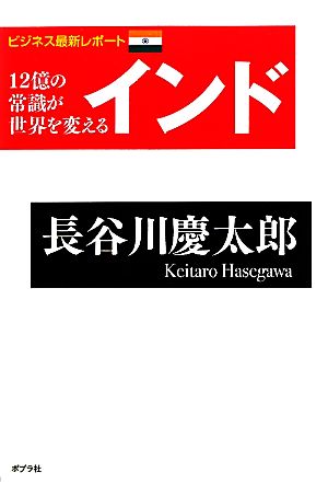 12億の常識が世界を変える インド