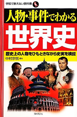 人物・事件でわかる世界史 歴史上の人物をひもときながら史実を検証 学校で教えない教科書