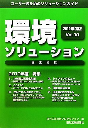 環境ソリューション企業総覧(2010年度版(Vol.10))