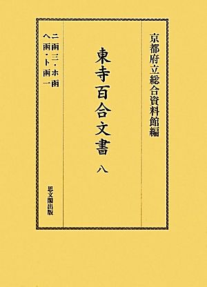 東寺百合文書(8) ニ函三・ホ函・ヘ函・ト函一