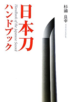 日本刀ハンドブック 目の眼ハンドブック