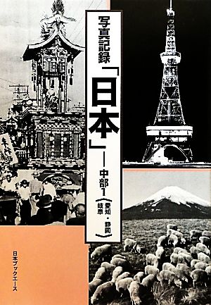 写真記録「日本」(1) 中部-愛知・静岡・岐阜