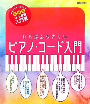 いちばんやさしいピアノ・コード入門 弾きながら覚える実践型コード理論入門書