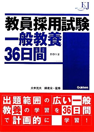 教員採用試験一般教養36日間(2012) 教育ジャーナル選書