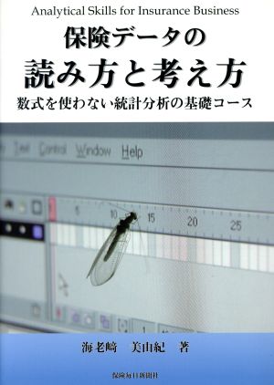 保険データの読み方と考え方 数式を使わない統計分析の基礎コース