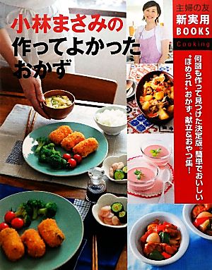 小林まさみの作ってよかったおかず 主婦の友新実用BOOKS