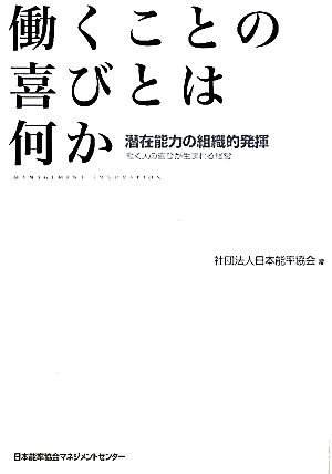 働くことの喜びとは何か 潜在能力の組織的発揮 働く人の喜びが生まれる経営