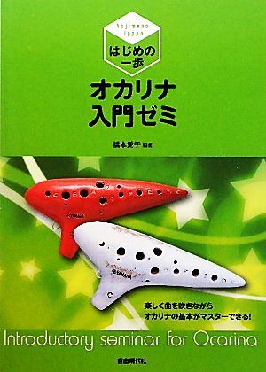 オカリナ入門ゼミ はじめの一歩