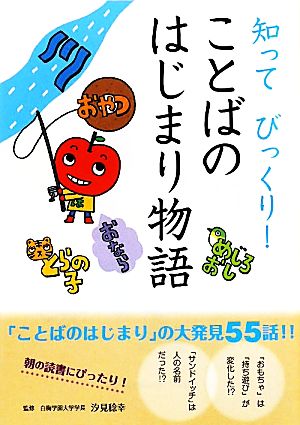 知ってびっくり！ことばのはじまり物語