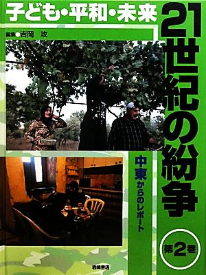 子ども・平和・未来 21世紀の紛争(2) 中東からのレポート