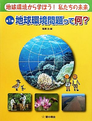 地球環境から学ぼう！私たちの未来(第1巻) 地球環境問題って何？