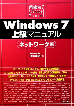 Windows7上級マニュアル ネットワーク編