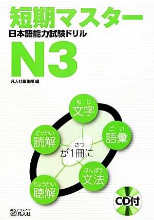 短期マスター日本語能力試験ドリル N3