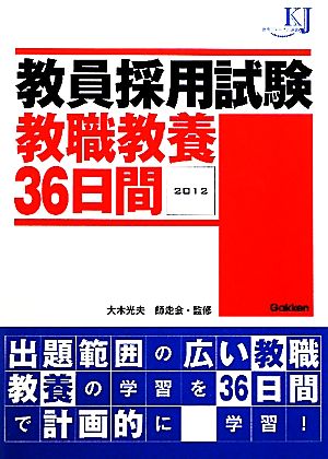 教員採用試験教職教養36日間(2012) 教育ジャーナル選書