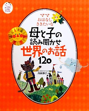 ママおはなしききたいな母と子の読み聞かせ世界のお話120ナツメ社こどもブックス