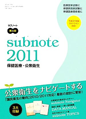 サブノート保健医療・公衆衛生(2011)