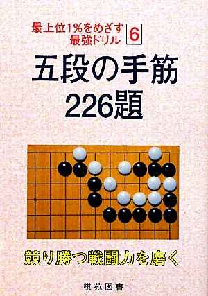 五段の手筋 226題 最上位1%をめざす最強ドリル6