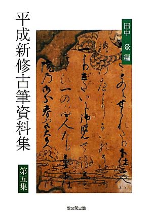 平成新修古筆資料集(第5集)