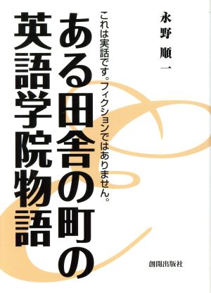 ある田舎の町の英語学院物語 これは実話です。フィクションでは