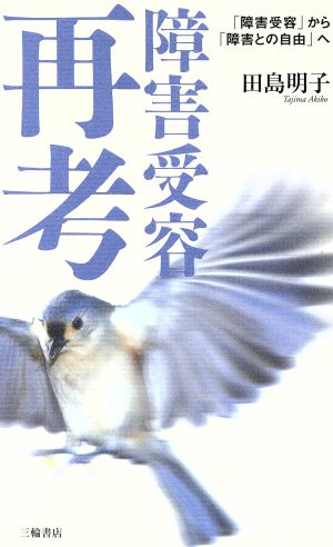 障害受容再考 「障害受容」から「障害との自由」へ