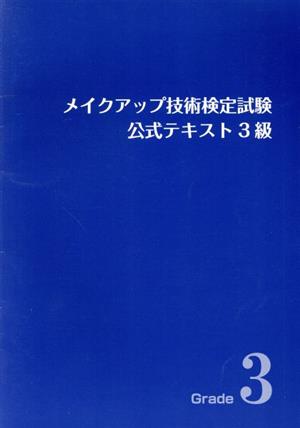 メイクアップ技術検定試験公式テキスト 3級 改訂