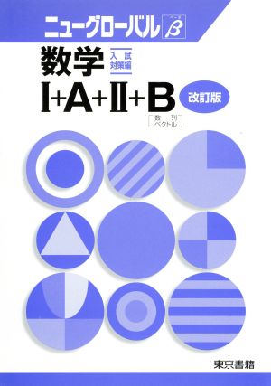 数学Ⅰ+A+Ⅱ+B 入試・対策編