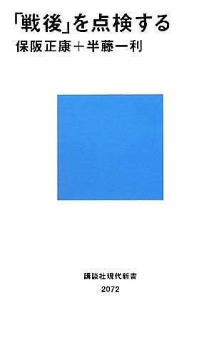 「戦後」を点検する 講談社現代新書