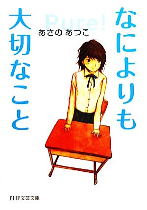 なによりも大切なことPHP文芸文庫